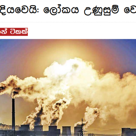 හිම දියවෙයි : ලෝකය උණුසුම් වෙයි