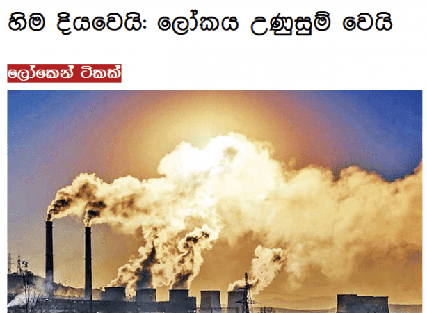 හිම දියවෙයි : ලෝකය උණුසුම් වෙයි