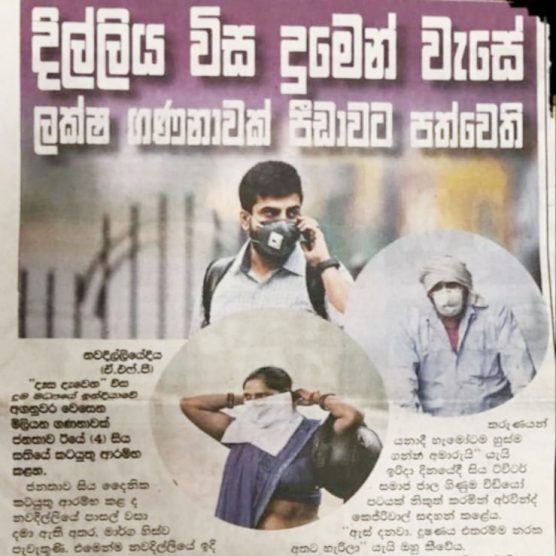 දිල්ලිය විස දුමෙන් වැසේ